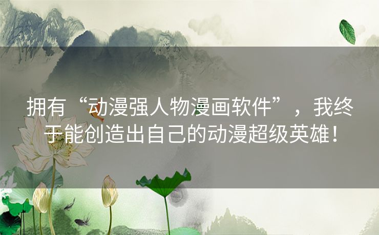 拥有“动漫强人物漫画软件”,我终于能创造出自己的动漫超级英雄! 拥有“动漫强人物漫画软件”,我终于能创造出自己的动漫超级英雄!