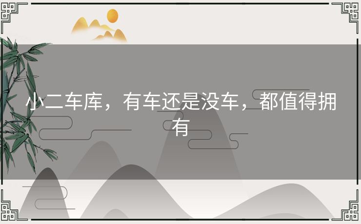小二车库,有车还是没车,都值得拥有 小二车库,有车还是没车,都值得拥有