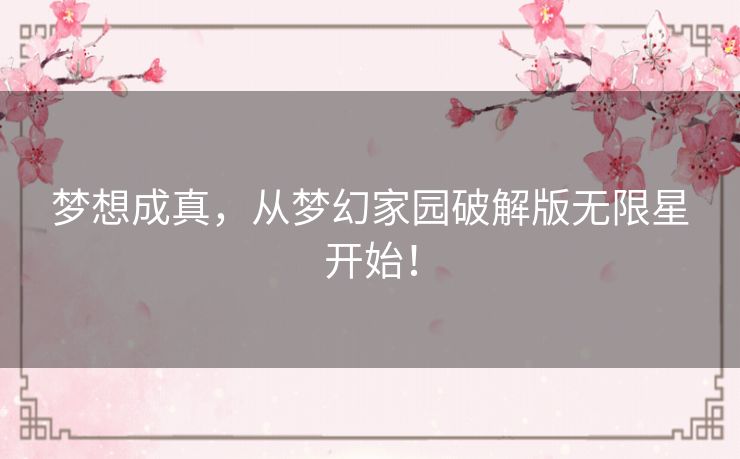 梦想成真,从梦幻家园破解版无限星开始! 梦想成真,从梦幻家园破解版无限星开始!