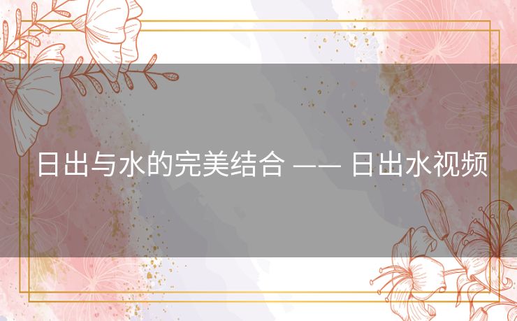 日出与水的完美结合 —— 日出水视频 日出与水的完美结合 —— 日出水视频