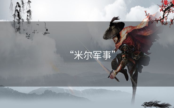 “米尔军事” “米尔军事”