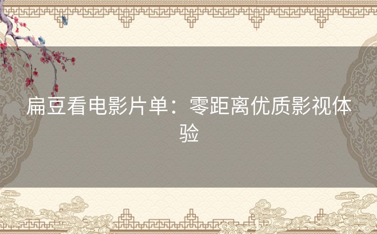 扁豆看电影片单:零距离优质影视体验 扁豆看电影片单:零距离优质影视体验