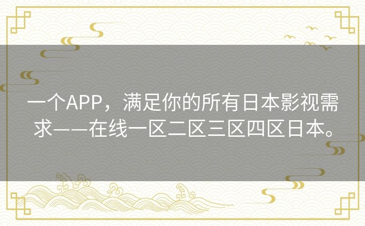 一个APP,满足你的所有日本影视需求——在线一区二区三区四区日本。 一个APP,满足你的所有日本影视需求——在线一区二区三区四区日本。