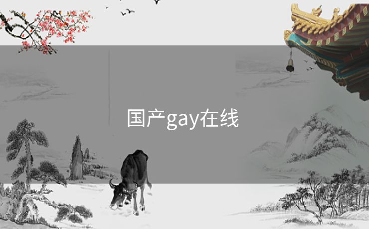 国产gay在线 国产gay在线