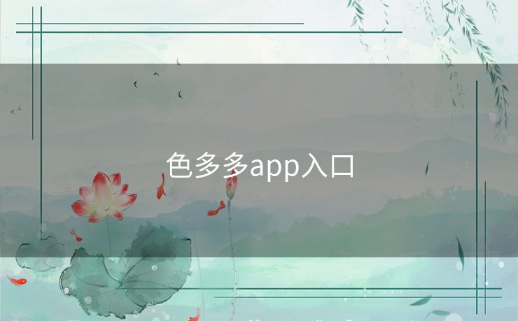 色多多app入口 色多多app入口