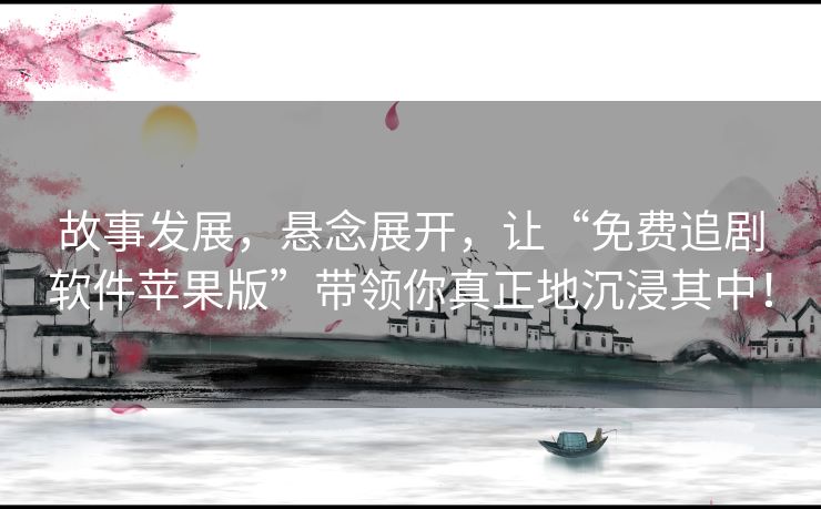 故事发展,悬念展开,让“免费追剧软件苹果版”带领你真正地沉浸其中! 故事发展,悬念展开,让“免费追剧软件苹果版”带领你真正地沉浸其中!