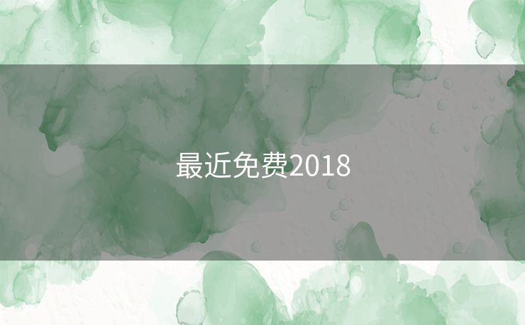 最近免费2018