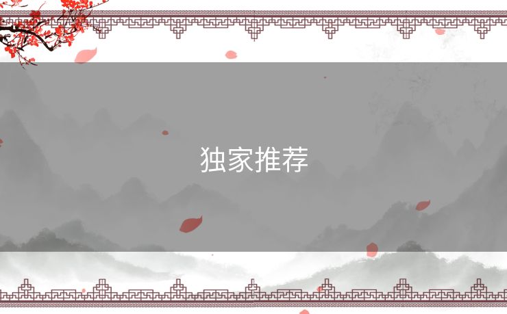 独家推荐 独家推荐