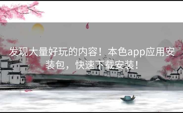 发现大量好玩的内容!本色app应用安装包,快速下载安装! 发现大量好玩的内容!本色app应用安装包,快速下载安装!
