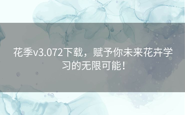 花季v3.072下载,赋予你未来花卉学习的无限可能! 花季v3.072下载,赋予你未来花卉学习的无限可能!