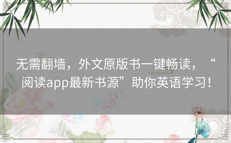 无需翻墙,外文原版书一键畅读,“阅读app最新书源”助你英语学习! 无需翻墙,外文原版书一键畅读,“阅读app最新书源”助你英语学习!
