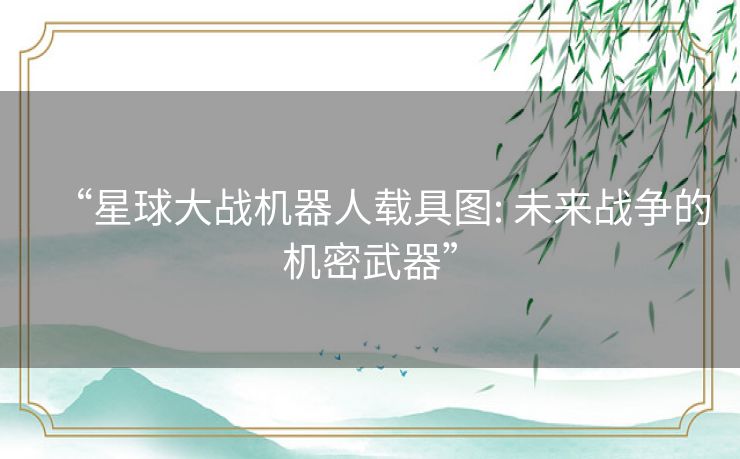 “星球大战机器人载具图: 未来战争的机密武器” “星球大战机器人载具图: 未来战争的机密武器”