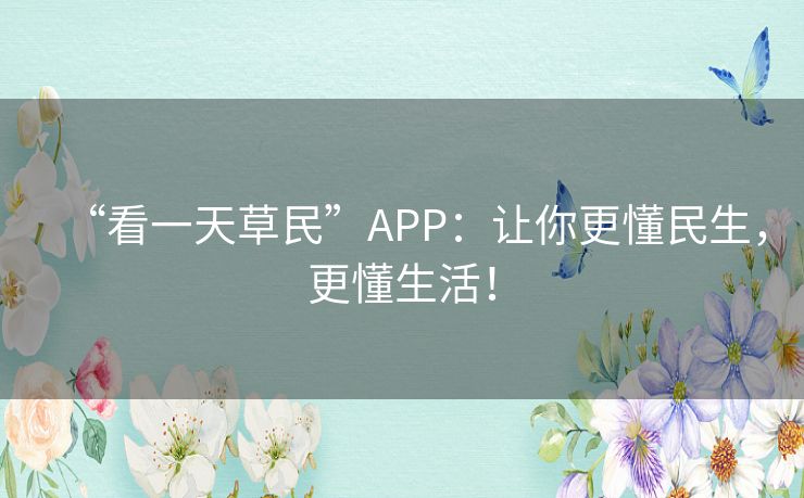 “看一天草民”APP:让你更懂民生,更懂生活! “看一天草民”APP:让你更懂民生,更懂生活!