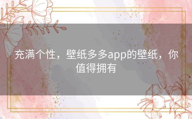 充满个性,壁纸多多app的壁纸,你值得拥有 充满个性,壁纸多多app的壁纸,你值得拥有
