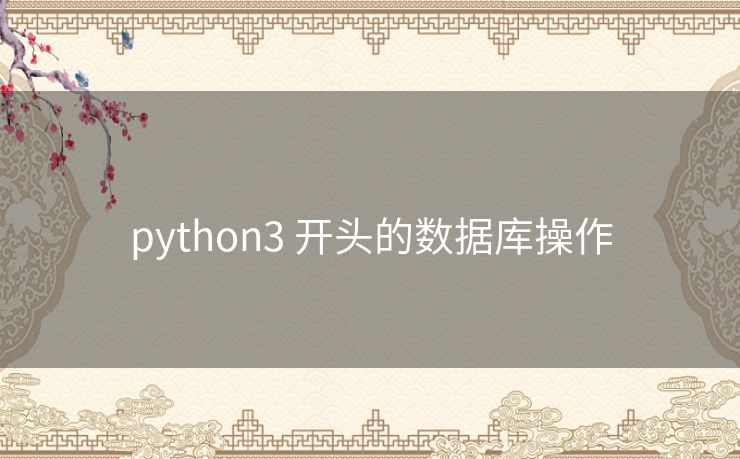 python3 开头的数据库操作 python3 开头的数据库操作