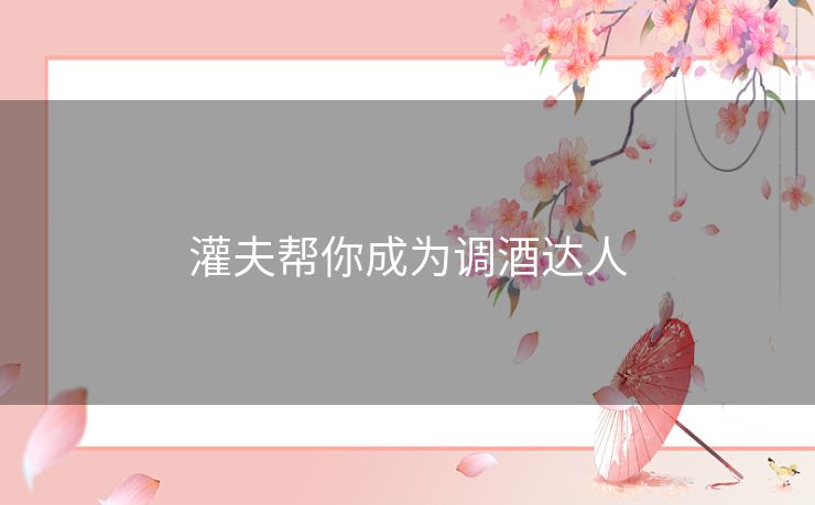 灌夫帮你成为调酒达人 灌夫帮你成为调酒达人