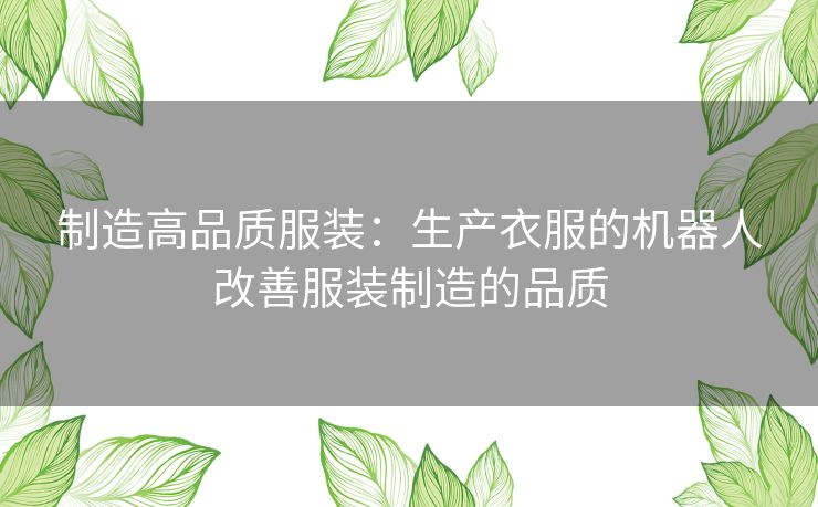 制造高品质服装:生产衣服的机器人改善服装制造的品质 制造高品质服装:生产衣服的机器人改善服装制造的品质