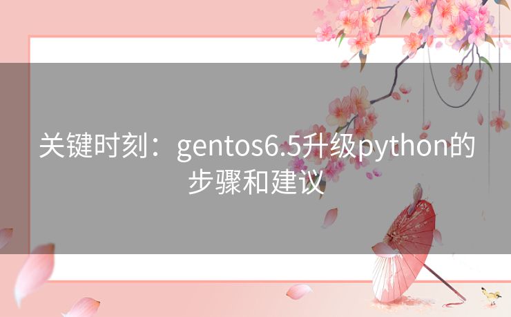 关键时刻:gentos6.5升级python的步骤和建议 关键时刻:gentos6.5升级python的步骤和建议