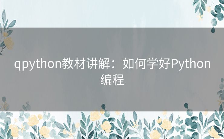 qpython教材讲解:如何学好Python编程 qpython教材讲解:如何学好Python编程