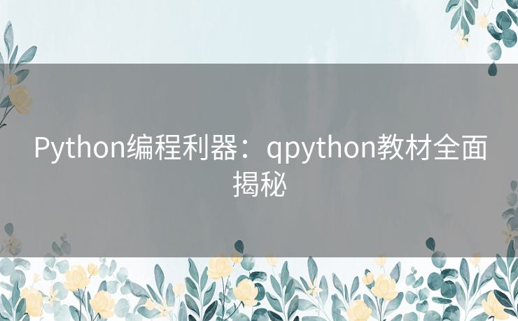 Python编程利器:qpython教材全面揭秘 Python编程利器:qpython教材全面揭秘