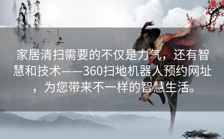 家居清扫需要的不仅是力气,还有智慧和技术——360扫地机器人预约网址,为您带来不一样的智慧生活。 家居清扫需要的不仅是力气,还有智慧和技术——360扫地机器人预约网址,为您带来不一样的智慧生活。