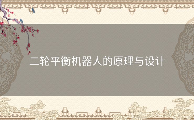 二轮平衡机器人的原理与设计 二轮平衡机器人的原理与设计