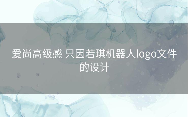 爱尚高级感 只因若琪机器人logo文件的设计 爱尚高级感 只因若琪机器人logo文件的设计