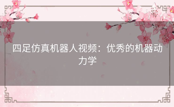 四足仿真机器人视频:优秀的机器动力学 四足仿真机器人视频:优秀的机器动力学