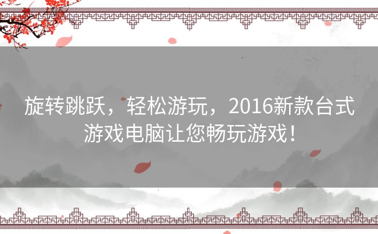 旋转跳跃,轻松游玩,2016新款台式游戏电脑让您畅玩游戏! 旋转跳跃,轻松游玩,2016新款台式游戏电脑让您畅玩游戏!