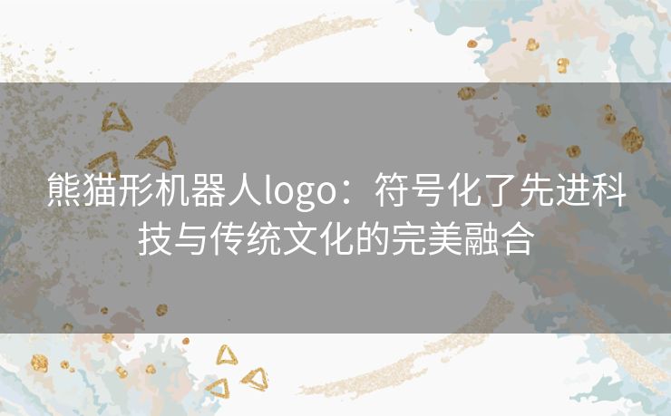 熊猫形机器人logo:符号化了先进科技与传统文化的完美融合 熊猫形机器人logo:符号化了先进科技与传统文化的完美融合