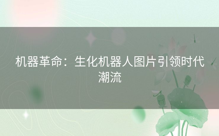 机器革命:生化机器人图片引领时代潮流 机器革命:生化机器人图片引领时代潮流