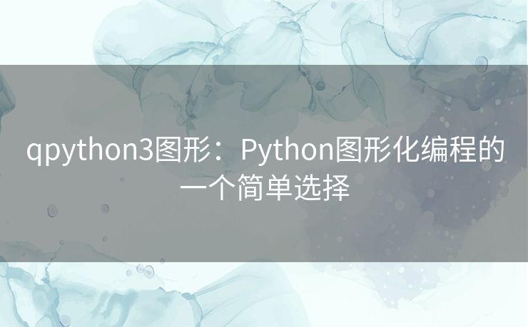 qpython3图形:Python图形化编程的一个简单选择 qpython3图形:Python图形化编程的一个简单选择