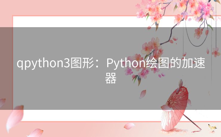 qpython3图形:Python绘图的加速器 qpython3图形:Python绘图的加速器