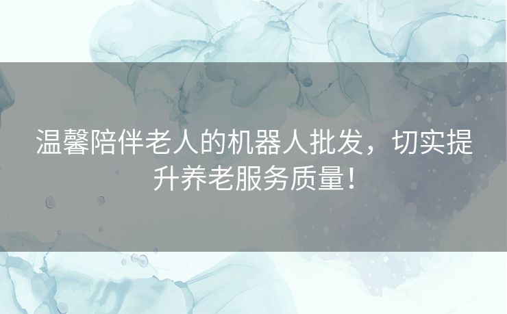 温馨陪伴老人的机器人批发,切实提升养老服务质量! 温馨陪伴老人的机器人批发,切实提升养老服务质量!