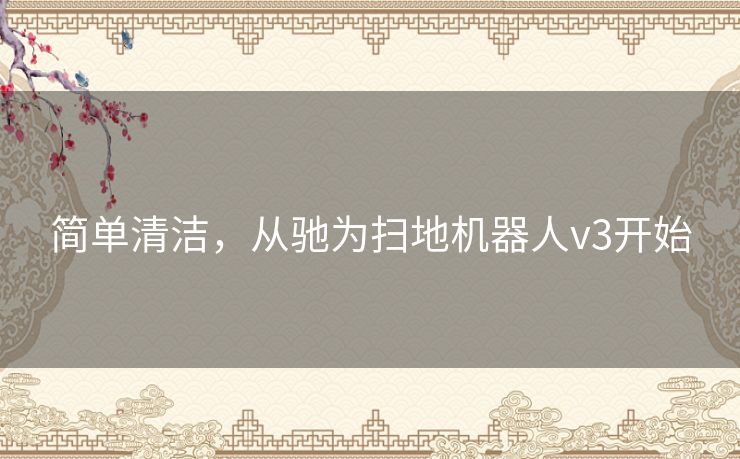 简单清洁,从驰为扫地机器人v3开始 简单清洁,从驰为扫地机器人v3开始