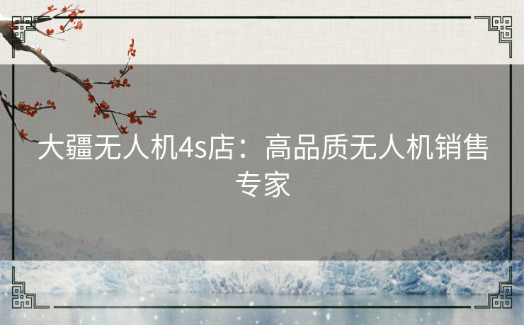 大疆无人机4s店:高品质无人机销售专家 大疆无人机4s店:高品质无人机销售专家