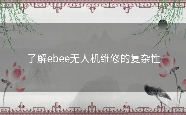 了解ebee无人机维修的复杂性 了解ebee无人机维修的复杂性