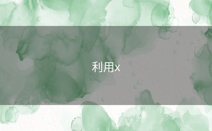 利用x 利用x