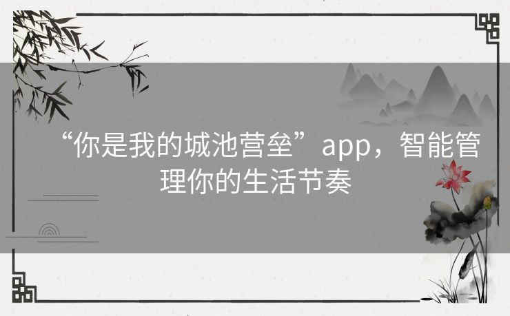 “你是我的城池营垒”app，智能管理你的生活节奏