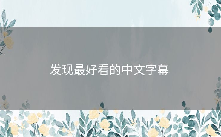 发现最好看的中文字幕 发现最好看的中文字幕