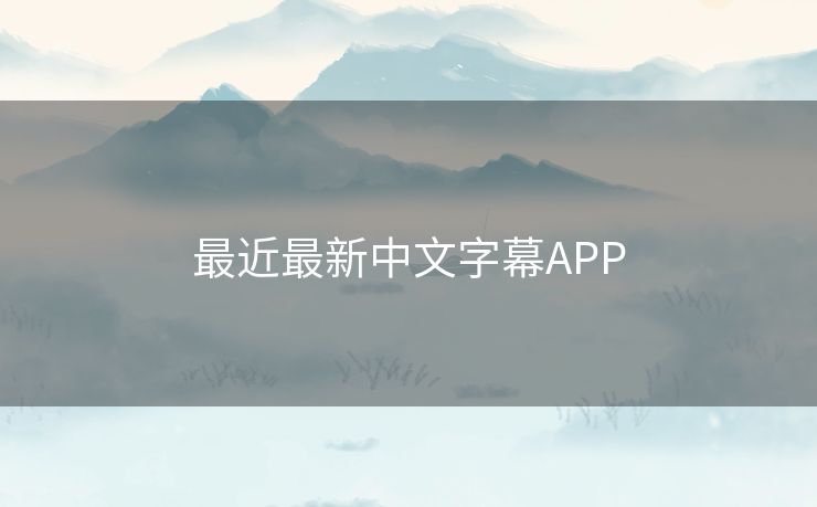 最近最新中文字幕APP