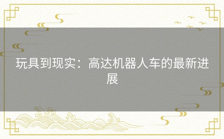 玩具到现实:高达机器人车的最新进展 玩具到现实:高达机器人车的最新进展