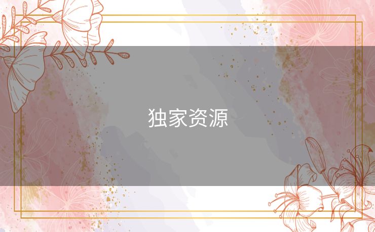 独家资源 独家资源