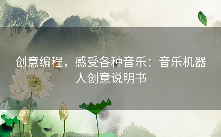 创意编程,感受各种音乐:音乐机器人创意说明书 创意编程,感受各种音乐:音乐机器人创意说明书