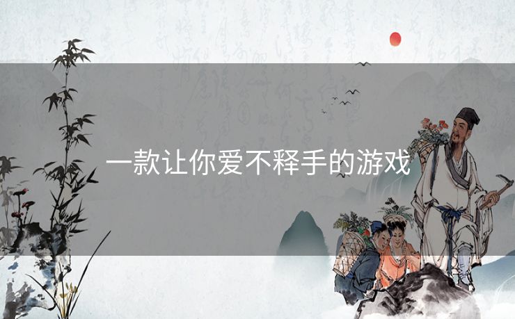 一款让你爱不释手的游戏 一款让你爱不释手的游戏