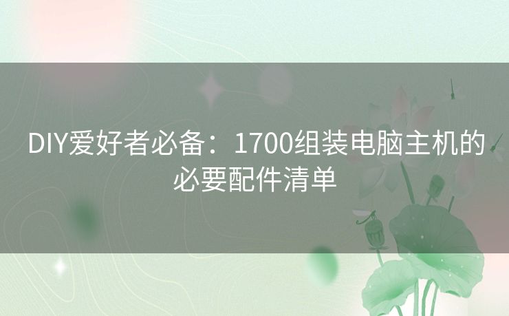 DIY爱好者必备:1700组装电脑主机的必要配件清单 DIY爱好者必备:1700组装电脑主机的必要配件清单