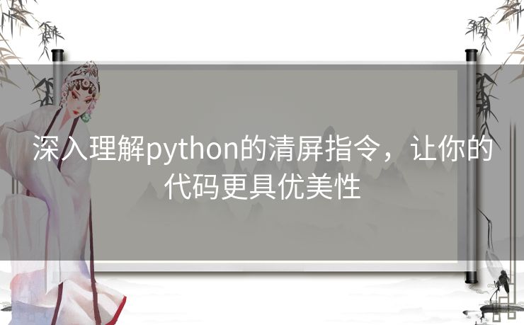 深入理解python的清屏指令,让你的代码更具优美性 深入理解python的清屏指令,让你的代码更具优美性