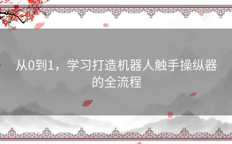 从0到1,学习打造机器人触手操纵器的全流程 从0到1,学习打造机器人触手操纵器的全流程