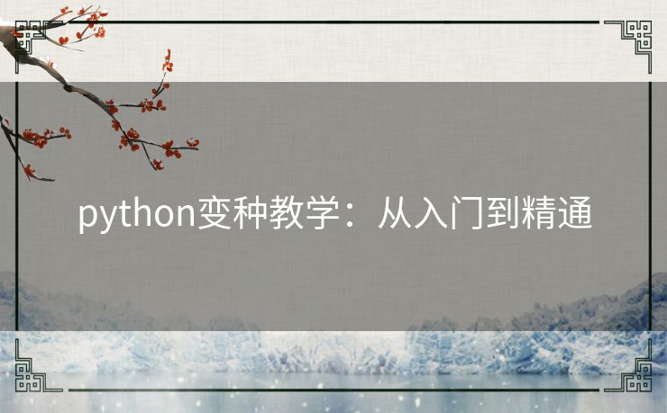 python变种教学:从入门到精通 python变种教学:从入门到精通