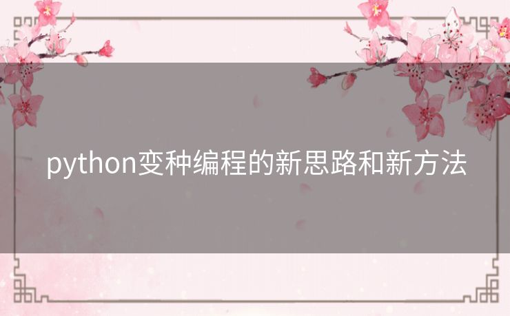 python变种编程的新思路和新方法 python变种编程的新思路和新方法